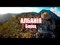 Албанія, Борщ | Albania, Borsh | Феєрія Мандрів