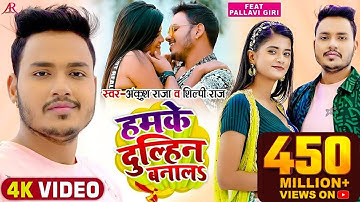 #Video | हमके दुल्हिन बनालS | #Ankush Raja, #Shilpi Raj | #Pallavi Giri | Bhojpuri Hit Song