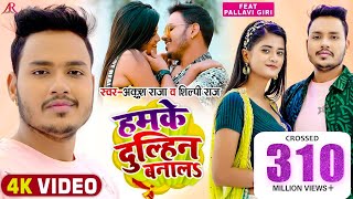 #Video | हमके दुल्हिन बनालS | #Ankush Raja, #Shilpi Raj | #Pallavi Giri | Bhojpuri Hit Song Thumb