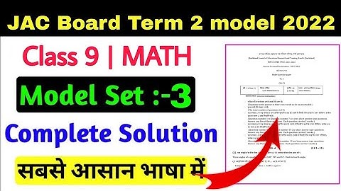 class 9 Math term 2 set 3 model paper॥jac board class 9 Math term 2 model paper॥ jac math set 3॥math