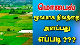 மொபைலில் நிலத்தை அளக்கலாம் || calculate land from your mobile || for tamil || TECH TV TAMIL screenshot 2