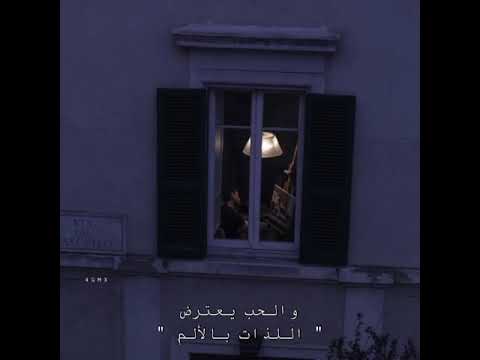 والحب يعترض اللذات بالألم حالات واتساب جديدة ولا أروع