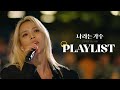 FULL 나라는 가수 독일 편 소향 Sohyang 전곡 모아듣기 PLAYLIST 나라는 가수 Moving Voices L KBS 방송 FULL 나라는 가수 독일 편 소향 Sohyang 전곡 모아듣기 PLAYLIST 나라는 가수 Moving Voices L KBS 방송