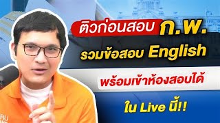 สอบกพ - รวมข้อสอบ English พร้อมเข้าห้องสอบ ก.พ. By ครูแบงค์ #สอบกพ สอบกพ - รวมข้อสอบ English พร้อมเข้าห้องสอบ ก.พ. By ครูแบงค์ #สอบกพ