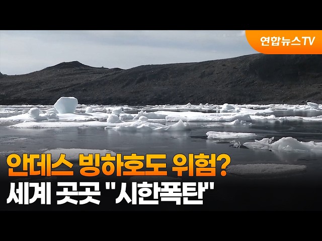 안데스 빙하호도 위험?…세계 곳곳 "시한폭탄" / 연합뉴스TV (YonhapnewsTV)