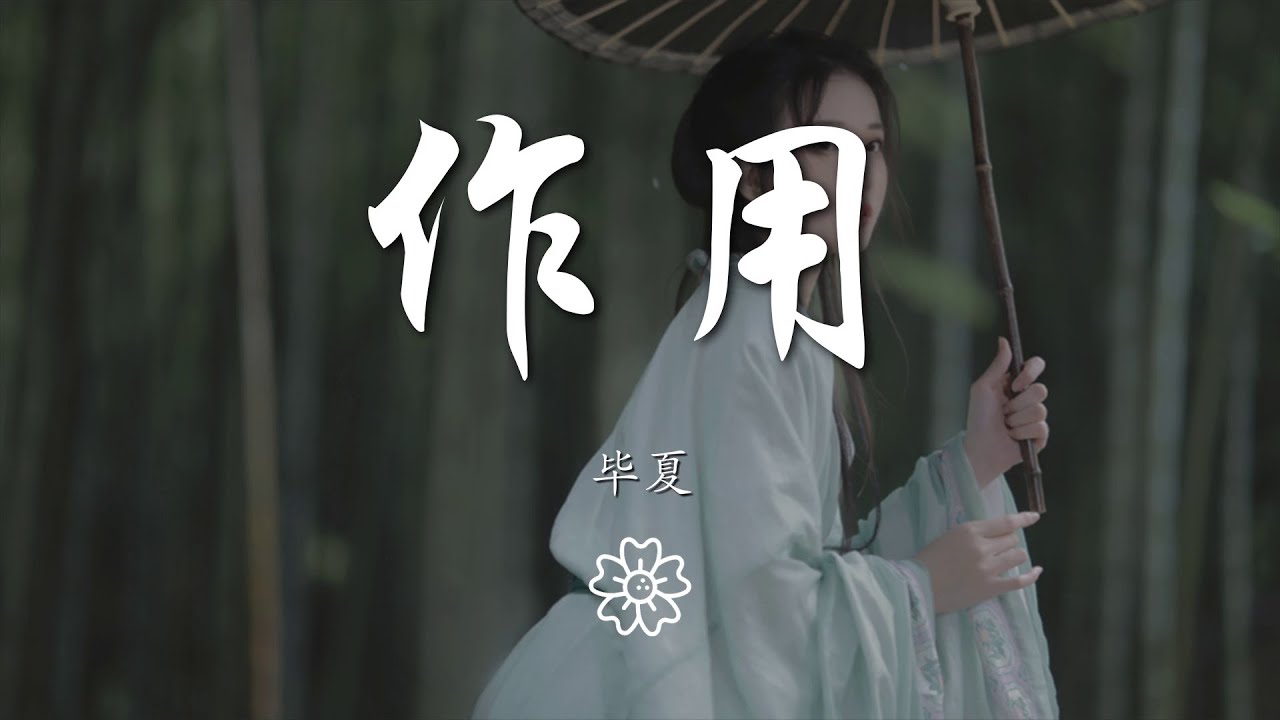 畢夏 - 作用『你在我心裏的作用』【動態歌詞Lyrics】 - YouTube
