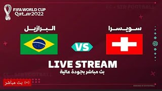 بث مباشر البرازيل وسويسرا بجودة عالية HD