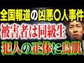 【未だにトラウマ】全国ニュースになった同級生の事件!月曜の教室が異様に静かだった理由…【凶悪事件】