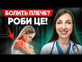 Що робити, коли БОЛИТЬ ПЛЕЧЕ? 5 Вправ, які ЗНІМУТЬ БІЛЬ У ПЛЕЧІ