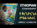 የ ቅዱስ ጊዮርጊስ ሥዕል አሰራር ከመጀመሪያው እስከ መጨረሻው Ethiopian Iconography St George Painting