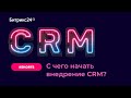 С чего начать внедрение CRM? #Shorts