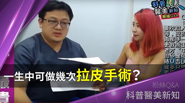 一生中可做幾次拉皮手術？做的時機為何時？ 科普醫美新知 60-20190813 - 天天要聞