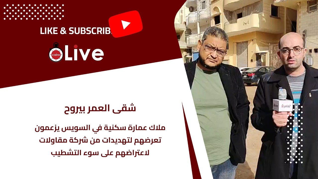 ملاك عمارة سكنية في السويس يزعمون تعرضهم لتهديدات من شركة مقاولات لاعتراضهم على سوء التشطيب