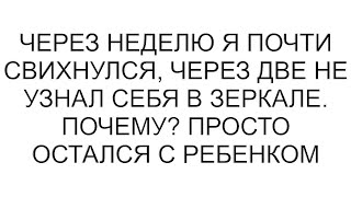 видео: Через неделю я почти свихнулся, через две не узнал себя в зеркале. Почему? Просто остался с ребенком картинка: Через неделю я почти свихнулся, через две не узнал себя в зеркале. Почему? Просто остался с ребенком