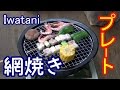 イワタニ網焼きプレートCB-P-AM3