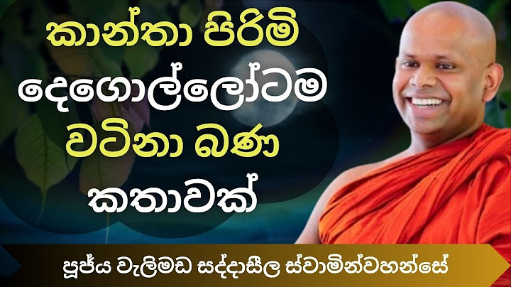 කාන්තා පිරිමි දෙගොල්ලෝටම වටිනා බණ කතාවක් | Ven Welimada Saddhaseela Thero