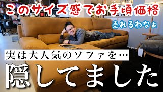 【トレビソ 関家具】大人気ソファがこの大きさで〇〇万円！