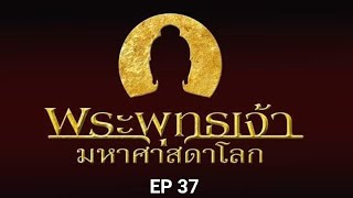 EP 37 พระพุทธเจ้า มหาศาสดาโลก