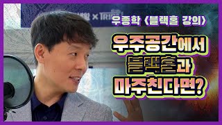 [과학자가 쓴 과학책#4]  블랙홀 강의 by우종학 | KAOS X 공원생활 특집 | 김태훈의 게으른 책읽기