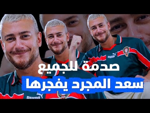 سعد المجرد يزلزل هذا الخبر اغنية عالمية وصدمة لكل الاعداء  