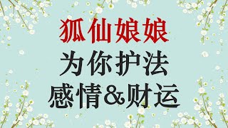 杨博士的灵界笔记:如何请狐仙娘娘成为守护神?提升你的感情和财富