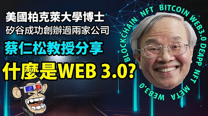 Web 3.0 是什麼？ 蔡仁松柏克萊博士分享 - 天天要聞