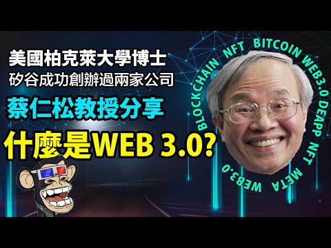 Web 3.0 是什麼？ 蔡仁松柏克萊博士分享