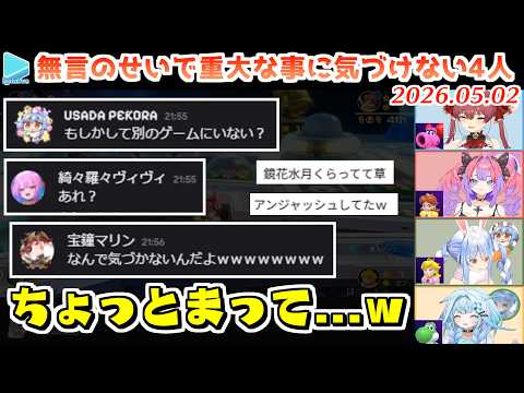 【無言マリパ】無言という弊害からCOMと遊んでいた事に奇跡的に10分以上気づけなかった4人【2026.05.02/ホロライブ切り抜き】