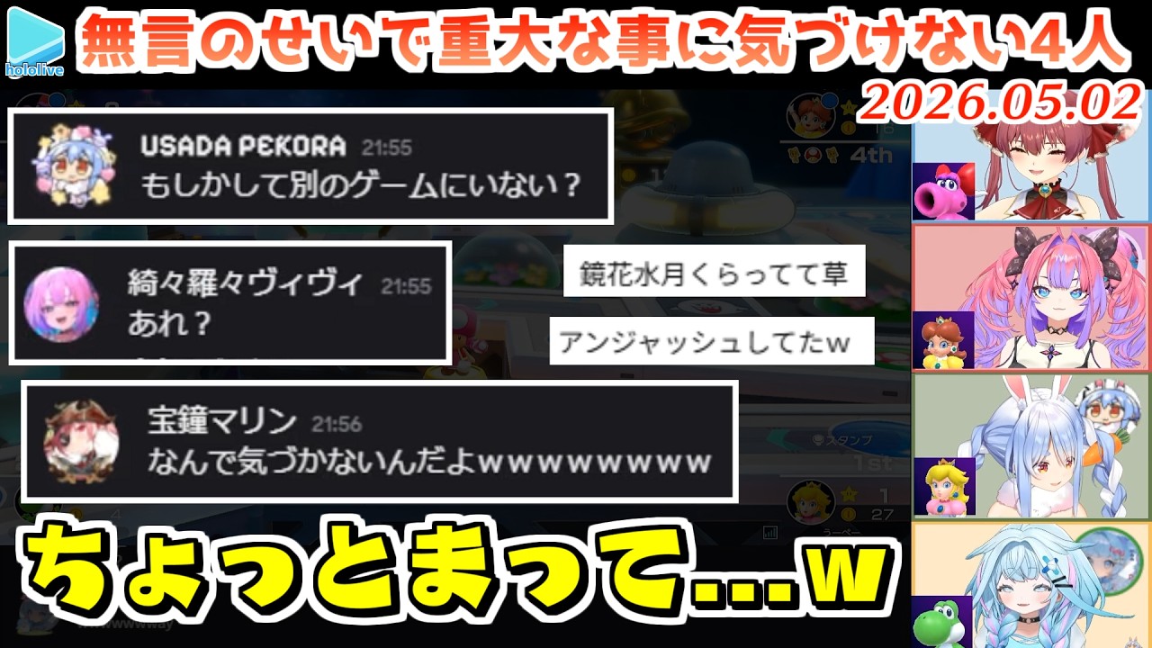 【無言マリパ】無言という弊害からCOMと遊んでいた事に奇跡的に10分以上気づけなかった4人【2026.05.02/ホロライブ切り抜き】
