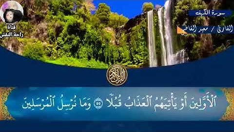 سورة الكهف تلاوة خاشعة مؤثرة كما لم تسمعها من قبل