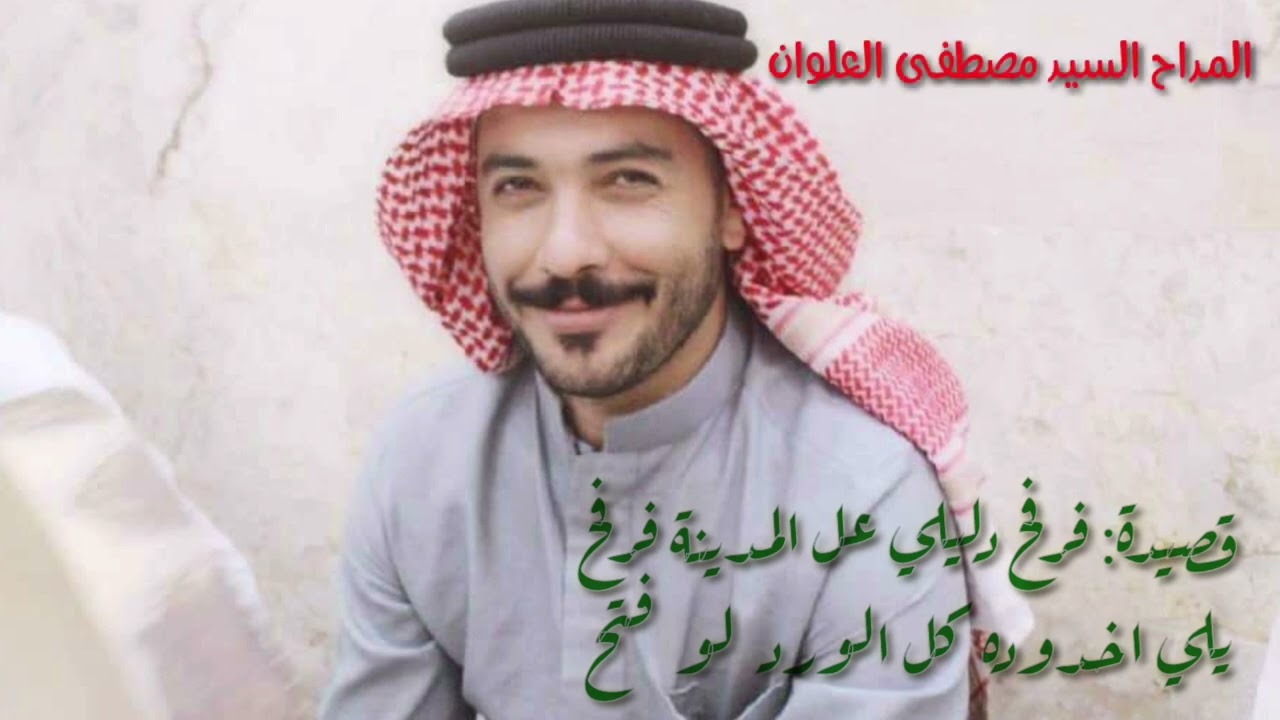 المداح السيد مصطفى العلوان مديح نبوي #جديد