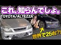 【激レア車登場】アルテッツァオーナーの秘密基地にご招待。限定車やレアパーツについて教えてもらいました♪【TOYOTA・ALTEZZA】