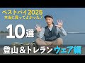 【ベストバイ2025】登山&トレランで使える超快適ウェアを一気に紹介します！