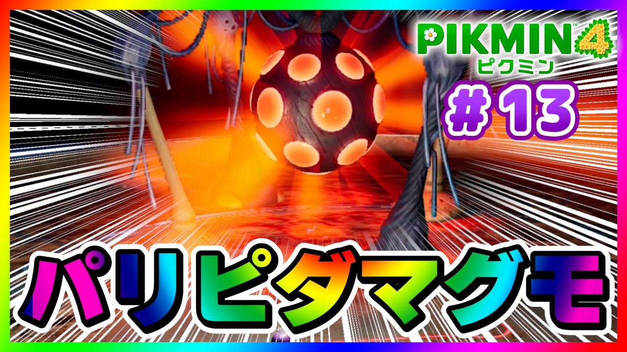 【新作】ピクミンと一緒に遭難者だらけの惑星を大冒険！【ピクミン4】実況 #13