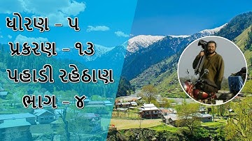 Std 5 paryavaran chapter 13 Pahadi Rahethan part 4 | Class 5 EVS chapter 13 A Shelter so High