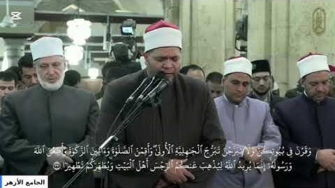33 - سورة الأحزاب - أئمة القبلة بالجامع الأزهر