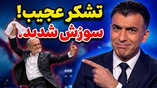 تیکه جنجالی سینا ولی‌الله به تشکر عرزشی‌ها از پزشکیان! 😂