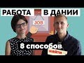 КАК НАЙТИ РАБОТУ В ДАНИИ