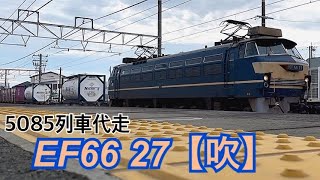 【鳴り響くモーター音】EF66 27号機5085レ代走
