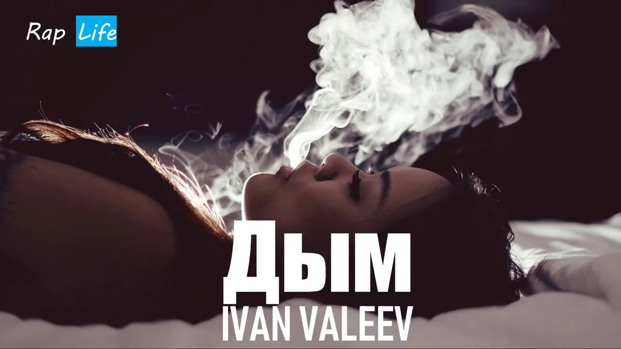 Ветер дым песня. Ivan valeev молодость. ivan valeev фото. ivan valeev сладкий дым.