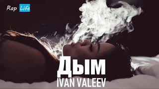 IVAN VALEEV - Дым (2018)