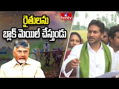 రైతులను బ్లాక్ మెయిల్ చేస్తుండు | Jagan Press Meet | hmtv