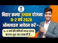 Bihar Kanya Utthan Yojana 0-2 Years Online Apply 2026 | बेटियों को ₹3000 मिलना शुरू! #OnlineApply