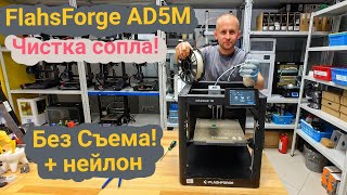 картинка: Flashforge AD5M чистка сопла без снятия. Выдавливание + нейлон🤓#3dprinting #flashforge