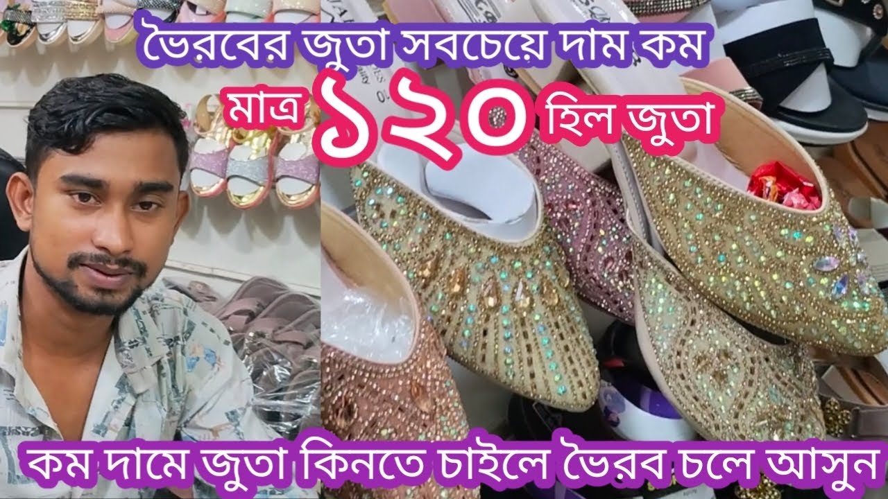 কম দামে জুতা কিনতে চাইলে ভৈরব চলে আসুন। পাইকারি: ০১৯২২৪৪৪৩৮০