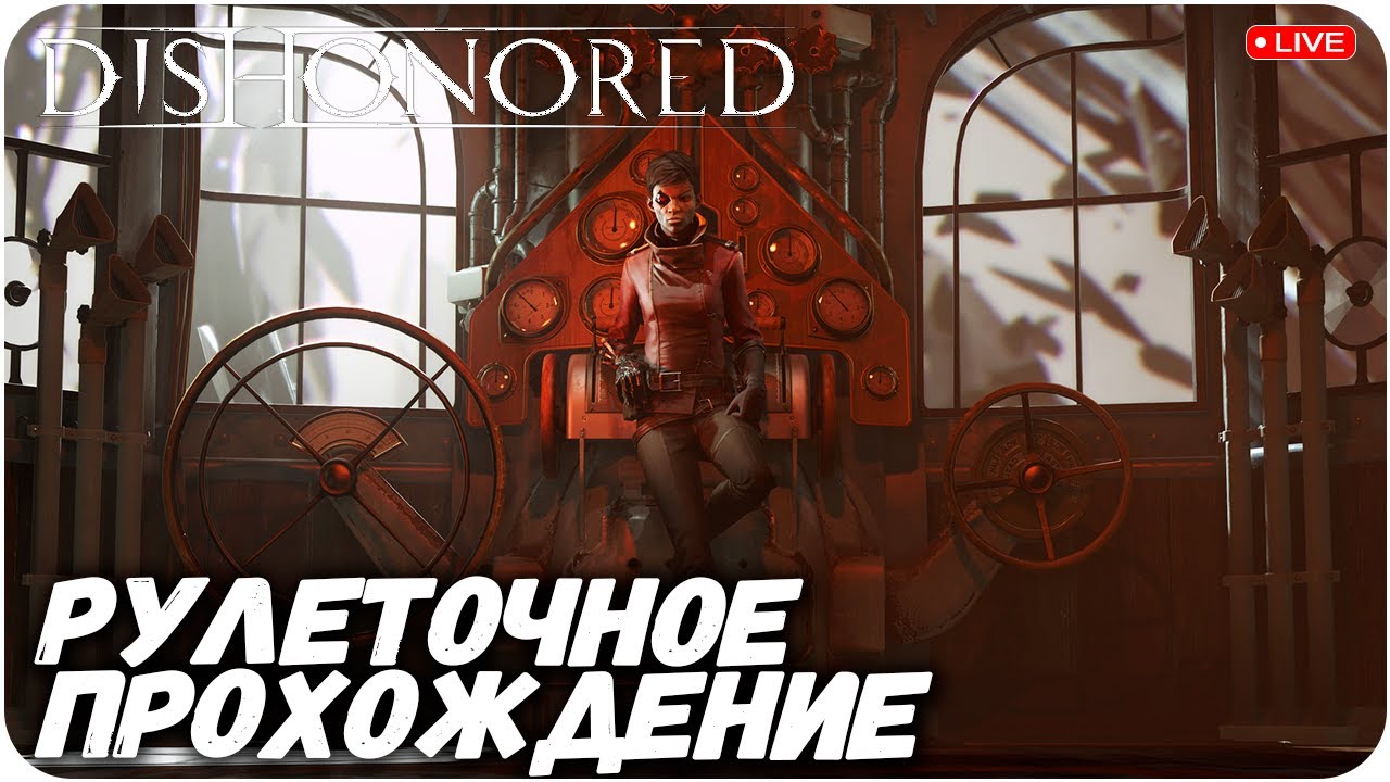ИДЁМ БИТЬ МОРДУ ЧУЖОМУ. DISHONORED: Death of the Outsider