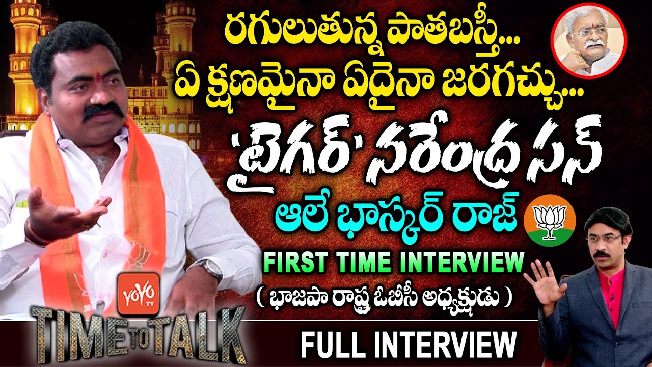 Tiger Ale Narendra Son Ale Bhaskar Raj Exclusive Interview BJP Vs TRS