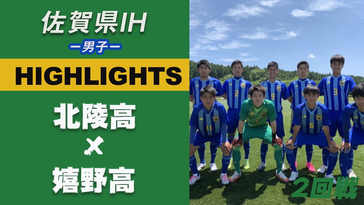 ハイライト 佐賀ih21男子 北陵高 Vs 嬉野高 2回戦 令和3年度 第59回 佐賀県高等学校総合体育大会 Youtube ハイライト 佐賀ih21男子 北陵高 Vs 嬉野高 2回戦 令和3年度 第59回 佐賀県高等学校総合体育大会 Youtube