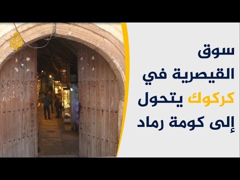 حريق هائل يحيل سوق القيصرية بكركوك لرماد وركام