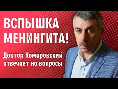 Вспышка менингита! Доктор Комаровский отвечает на вопросы